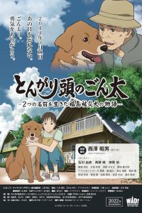 Хороший мальчик Гонта: История жизни пострадавшей в Фукусиме собаки с двумя именами