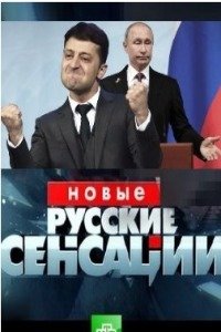 Новые русские сенсации эфир от 14.04.2024 смотреть онлайн