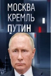 Москва Кремль Путин эфир от 14.04.2024