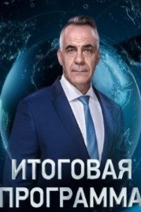 Итоговая программа с Петром Марченко эфир от 14.04.2024