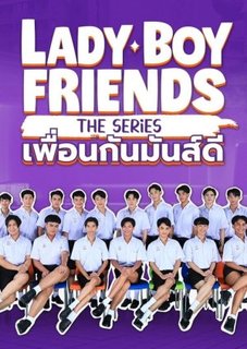 Леди-бойфренды | Друзья мальчика | Lady Boy Friends | Phuean Kan Man Di | เพื่อนกันมันส์ดี