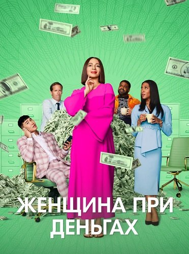Женщина при деньгах (2 сезон)
