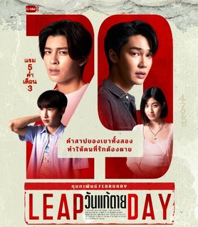 Високосный день: День смерти | Leap Day | Wan Kae Tai | วันแก้ตาย